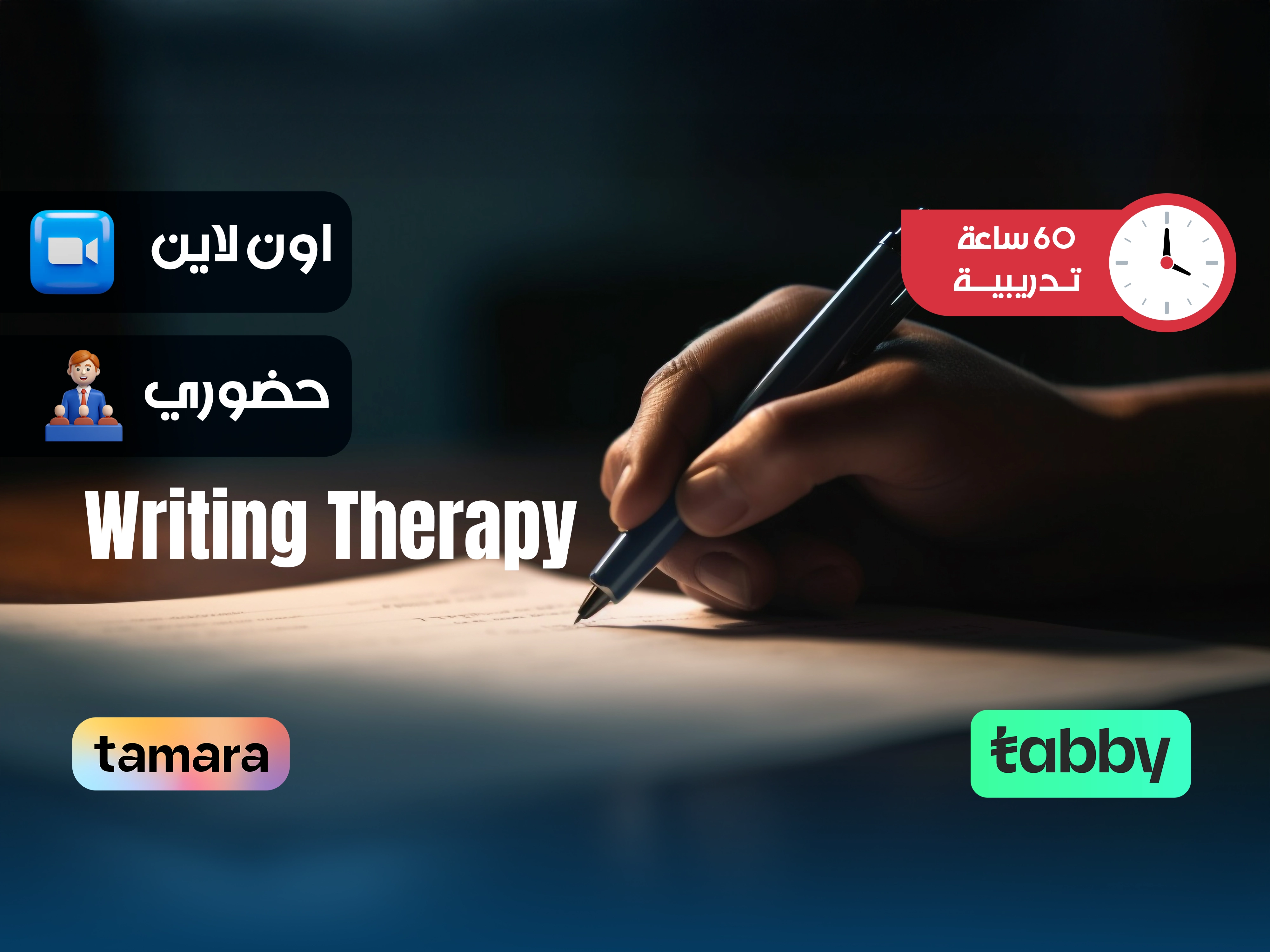 البرنامج التدريبي في العلاج بالكتابة